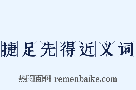 捷足先得近义词是什么意思的图片